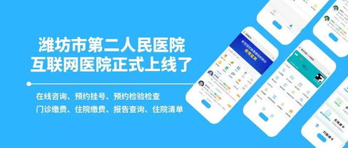 濰坊市第二人民醫(yī)院互聯(lián)網醫(yī)院上線 足不出戶享專業(yè)醫(yī)療服務
